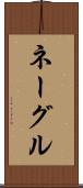 ネーグル Scroll