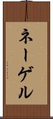 ネーゲル Scroll