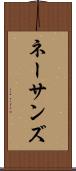 ネーサンズ Scroll