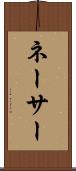 ネーサー Scroll