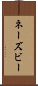 ネーズビー Scroll