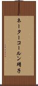 ネーターコールン靖子 Scroll