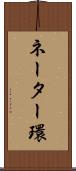 ネーター環 Scroll
