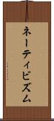 ネーティビズム Scroll