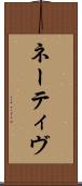 ネーティヴ Scroll