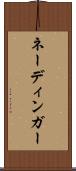 ネーディンガー Scroll