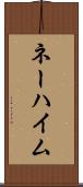ネーハイム Scroll
