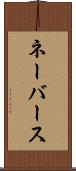 ネーバース Scroll