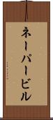 ネーパービル Scroll