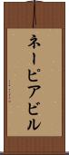 ネーピアビル Scroll