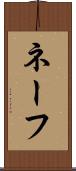 ネーフ Scroll