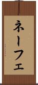 ネーフェ Scroll