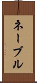ネーブル Scroll