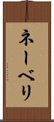 ネーベリ Scroll