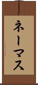 ネーマス Scroll