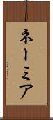 ネーミア Scroll