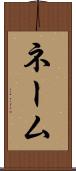 ネーム Scroll