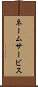 ネームサービス Scroll