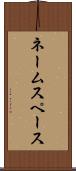 ネームスペース Scroll