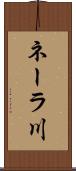 ネーラ川 Scroll