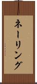 ネーリング Scroll