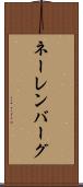 ネーレンバーグ Scroll