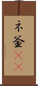 ネ釜(rK) Scroll