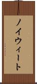 ノイウィート Scroll
