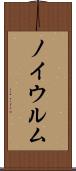 ノイウルム Scroll