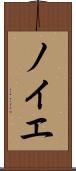 ノイエ Scroll