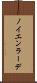 ノイエンラーデ Scroll