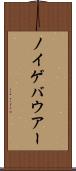 ノイゲバウアー Scroll