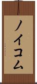 ノイコム Scroll