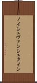 ノイシュヴァンシュタイン Scroll