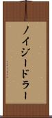 ノイジードラー Scroll
