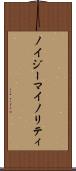 ノイジーマイノリティ Scroll