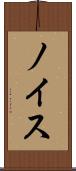 ノイス Scroll