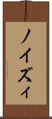 ノイズィ Scroll
