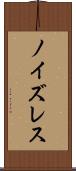 ノイズレス Scroll