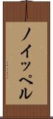 ノイッペル Scroll