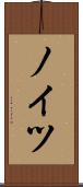 ノイツ Scroll