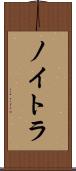 ノイトラ Scroll