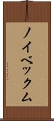 ノイベックム Scroll