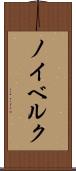 ノイベルク Scroll