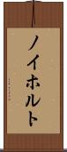 ノイホルト Scroll
