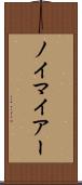ノイマイアー Scroll
