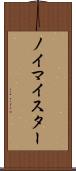 ノイマイスター Scroll