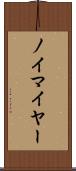 ノイマイヤー Scroll