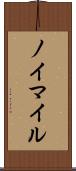 ノイマイル Scroll