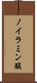 ノイラミン酸 Scroll